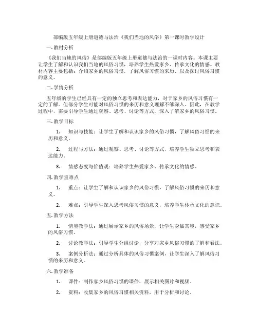 部编版五年级上册道德与法治《我们当地的风俗》第一课时教学设计