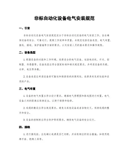 非标自动化设备电气安装规范