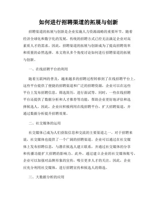 如何进行招聘渠道的拓展与创新