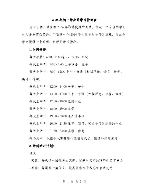 2024年初三学生的学习计划表(二篇)