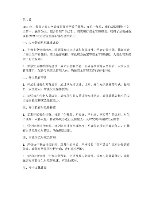 安全管理履职年度总结(3篇)