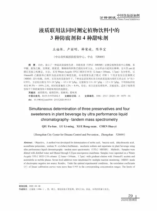 液质联用法同时测定植物饮料中的3种防腐剂和4种甜味剂