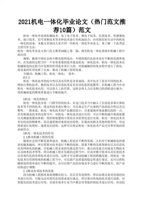 2021机电一体化毕业论文(热门范文推荐10篇)范文1