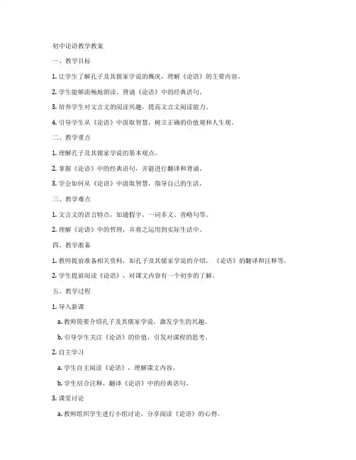 初中论语教学教案