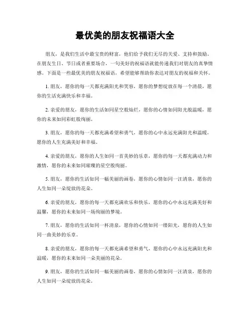 最优美的朋友祝福语大全
