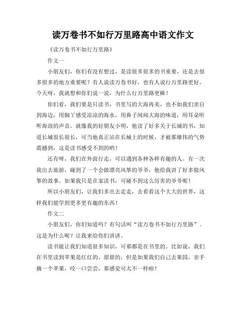 读万卷书不如行万里路高中语文作文