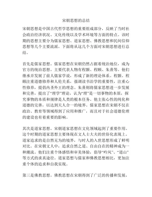 宋朝思想的总结