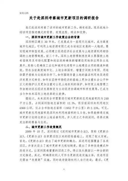 关于赴深圳考察城市更新项目的调研报告