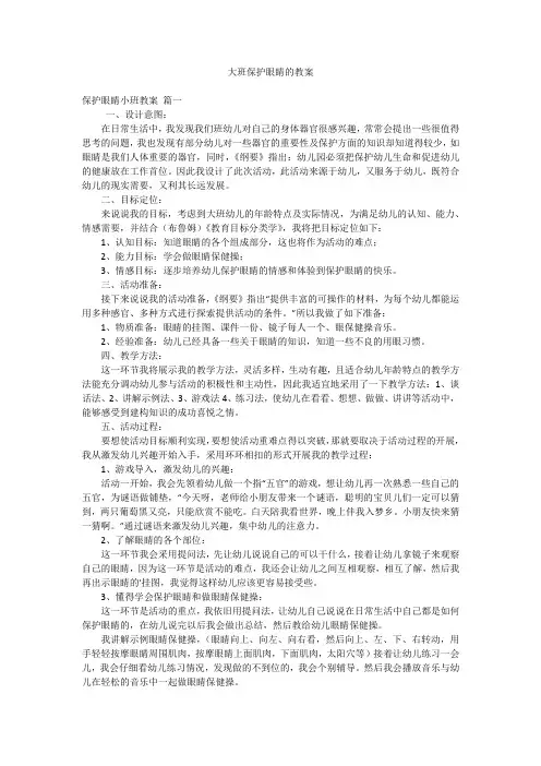 大班保护眼睛的教案