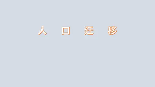 人口迁移-高考地理一轮复习课件(全国通用)