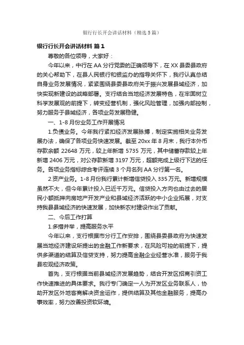 银行行长开会讲话材料（精选5篇）
