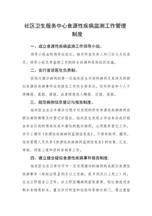 社区卫生服务中心食源性疾病监测工作管理制度