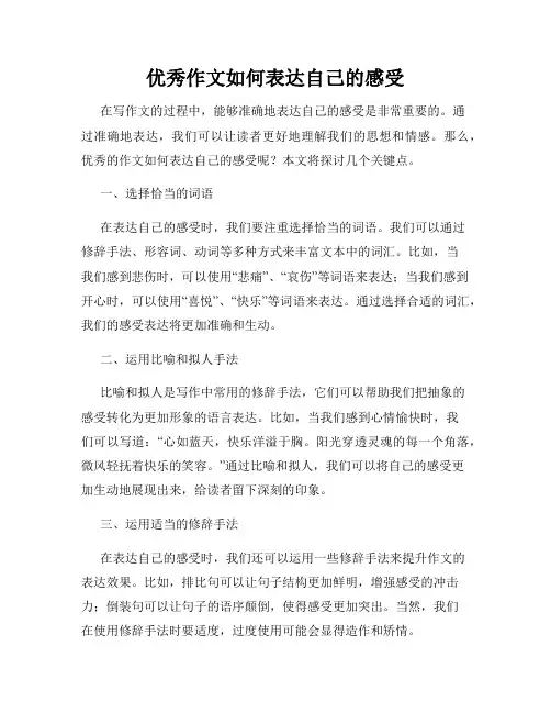 优秀作文如何表达自己的感受