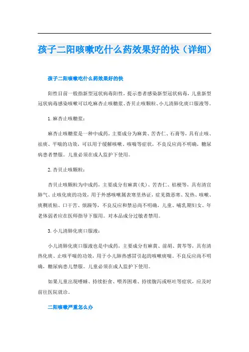 孩子二阳咳嗽吃什么药效果好的快(详细)