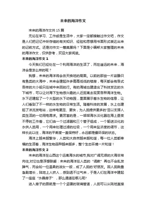 未来的海洋作文共15篇