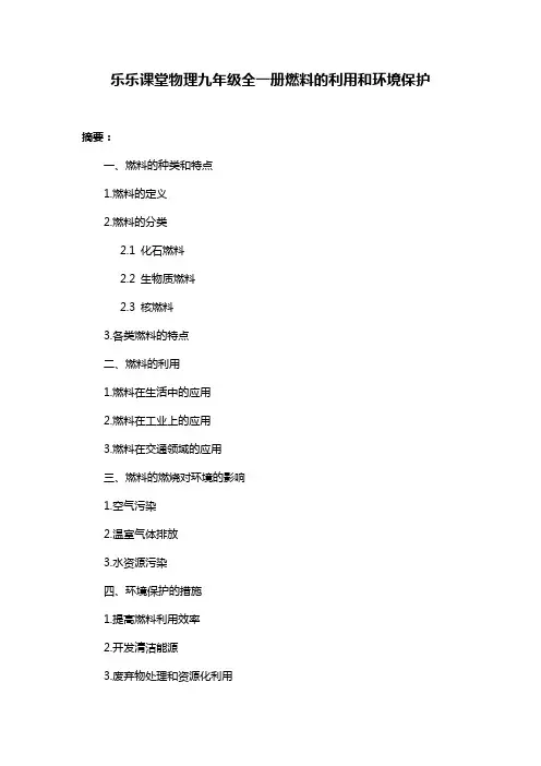 乐乐课堂物理九年级全一册燃料的利用和环境保护