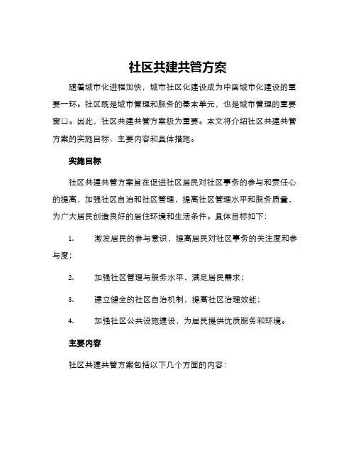 社区共建共管方案