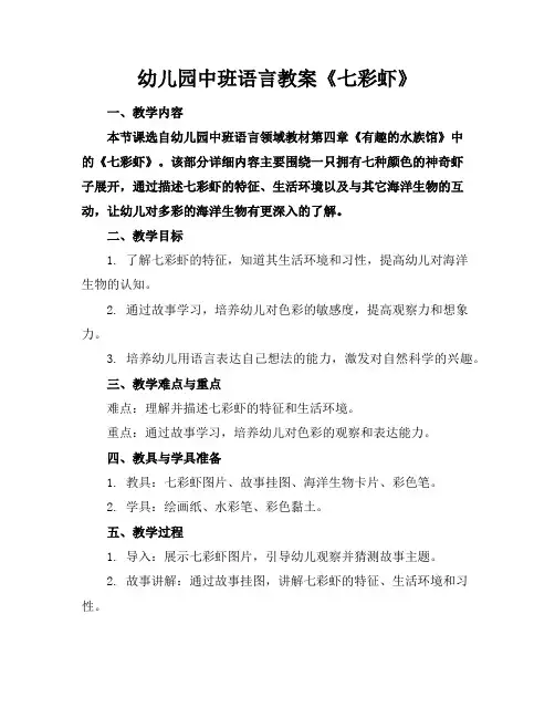 幼儿园中班语言教案《七彩虾》