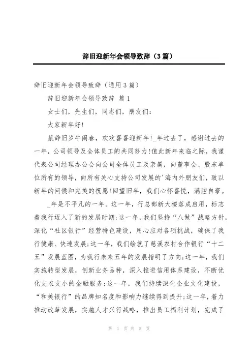 辞旧迎新年会领导致辞(3篇)