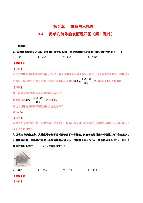 (浙教版)九年级数学下册 同步备课系列专题3.4 简单几何体的表面展开图(第1课时)(作业)