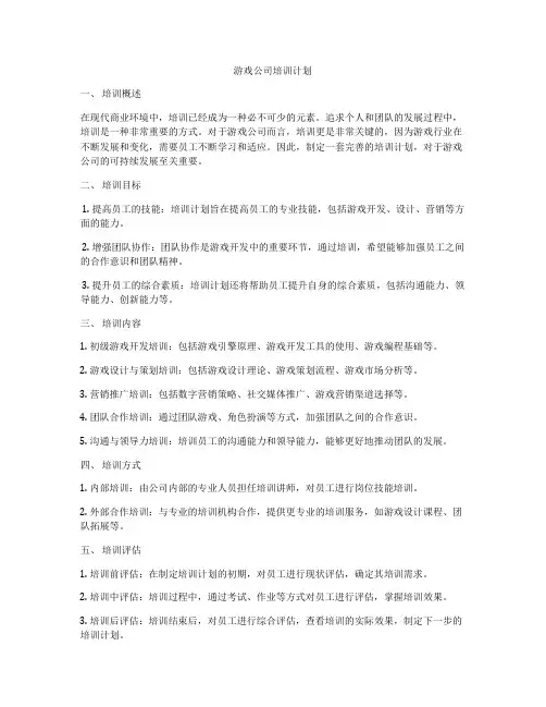 游戏公司培训计划