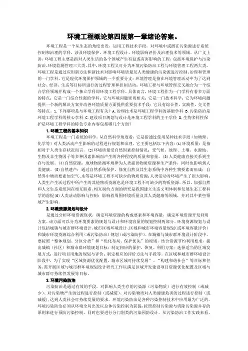 环境工程概论第四版第一章绪论答案。
