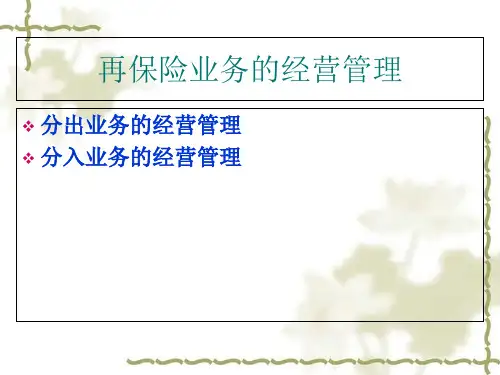 再保险业务的经营管理概述