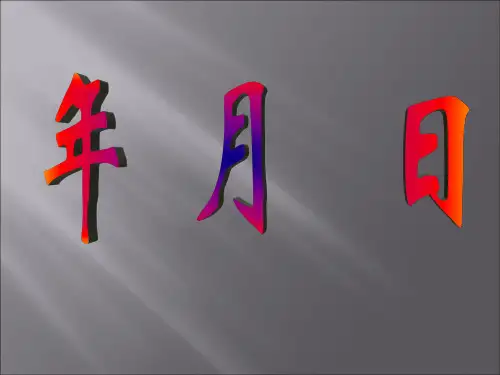 三年级上册数学课件-年月日_西师大版