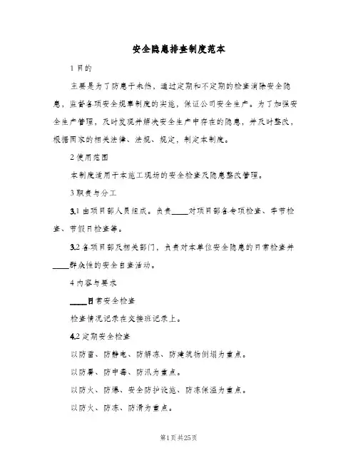 安全隐患排查制度范本(五篇)