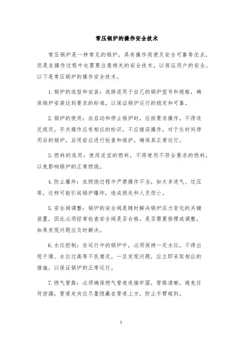 常压锅炉的操作安全技术