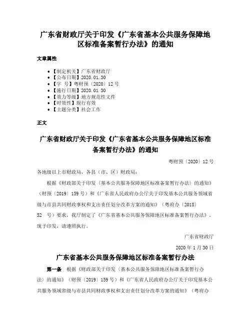 广东省财政厅关于印发《广东省基本公共服务保障地区标准备案暂行办法》的通知