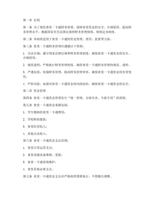 食堂一卡通财务管理制度
