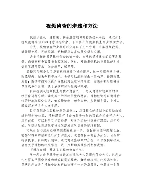 视频侦查的步骤和方法