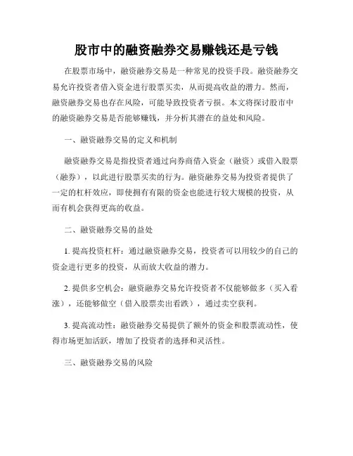 股市中的融资融券交易赚钱还是亏钱