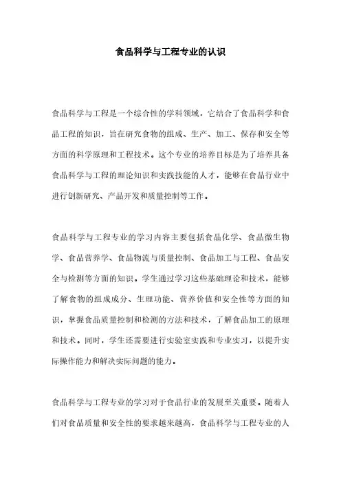 食品科学与工程专业的认识