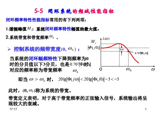 5-5闭环系统的频域性能指标