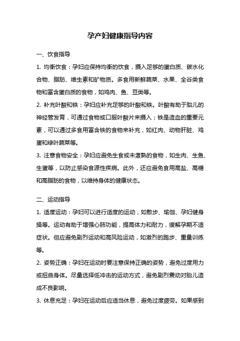 孕产妇健康指导内容
