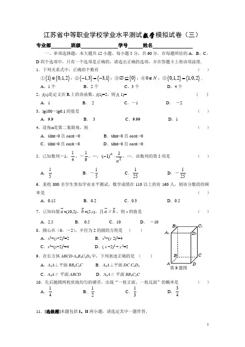 江苏省中等职业学校学业水平测试数学模拟试卷(三)