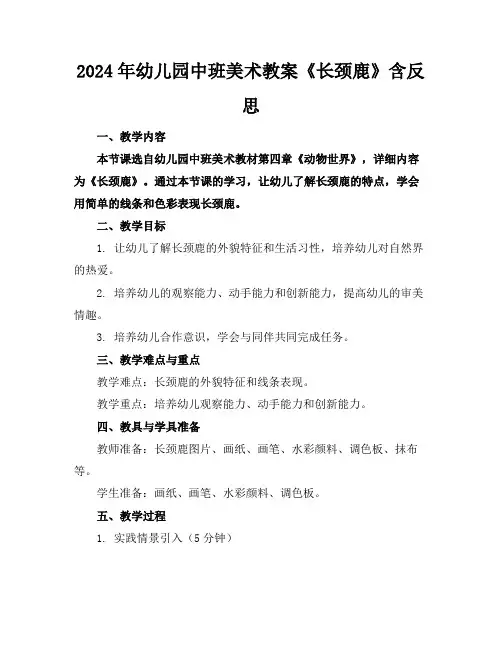 2024年幼儿园中班美术教案《长颈鹿》含反思