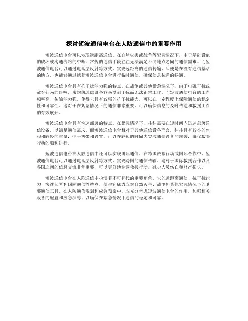 探讨短波通信电台在人防通信中的重要作用