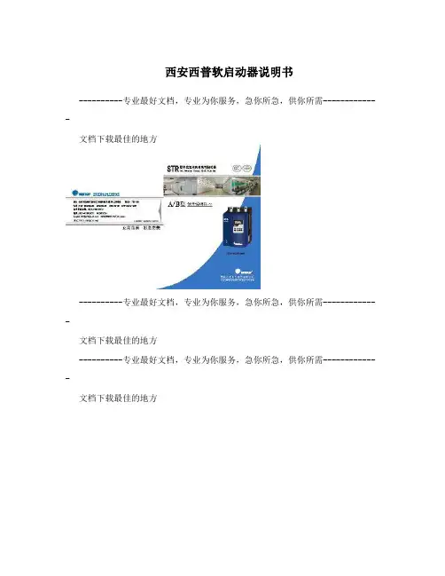 西安西普软启动器说明书