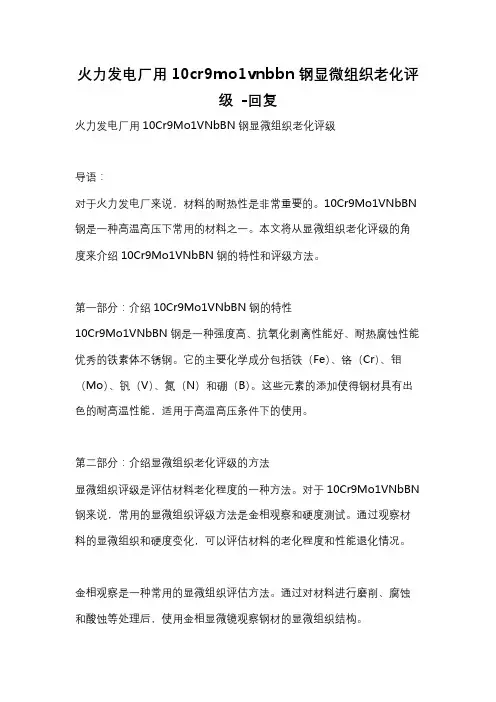 火力发电厂用10cr9mo1vnbbn钢显微组织老化评级 -回复