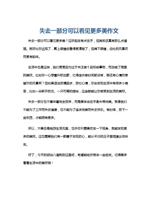 失去一部分可以看见更多美作文