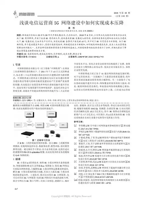 浅谈电信运营商5G网络建设中如何实现成本压降