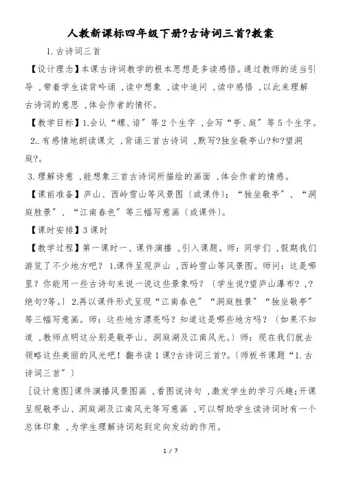 人教新课标四年级下册《古诗词三首》教案