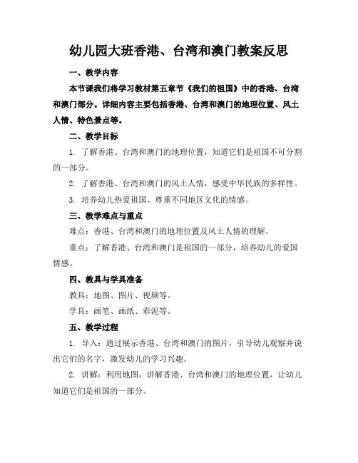 幼儿园大班香港、台湾和澳门教案反思
