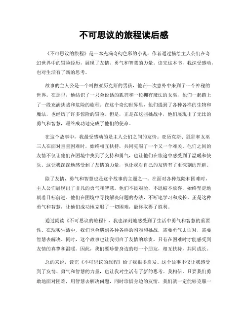不可思议的旅程读后感