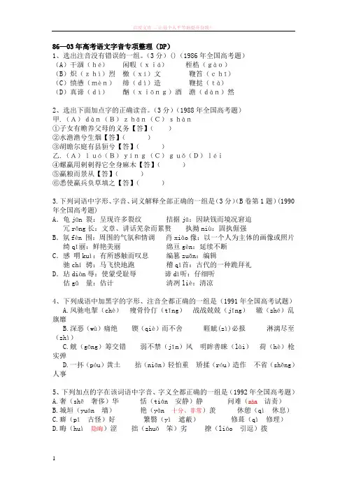 86—09年历年高考题字音专项整理 (1)