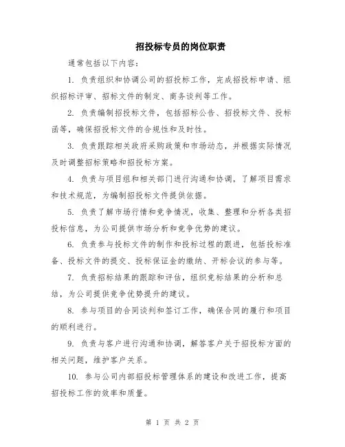 招投标专员的岗位职责