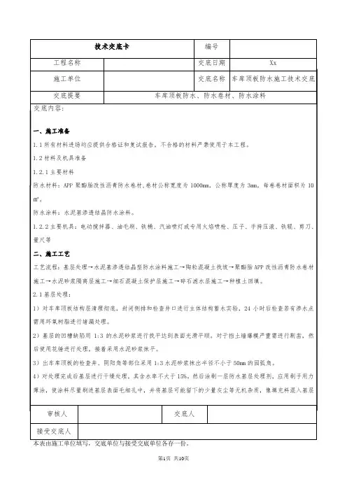 车库顶板防水技术交底